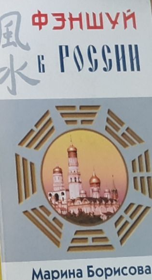 Обложка: Фэншуй в России