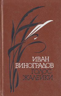 Обложка: Голос жалейки
