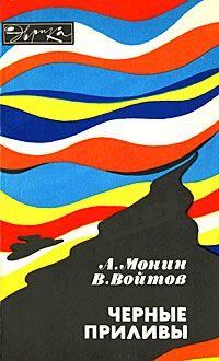 Обложка: Черные приливы