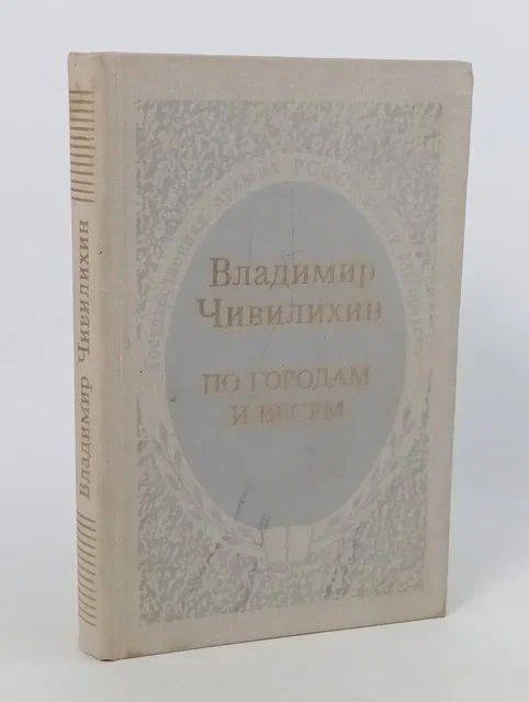 Обложка: По городам и весям
