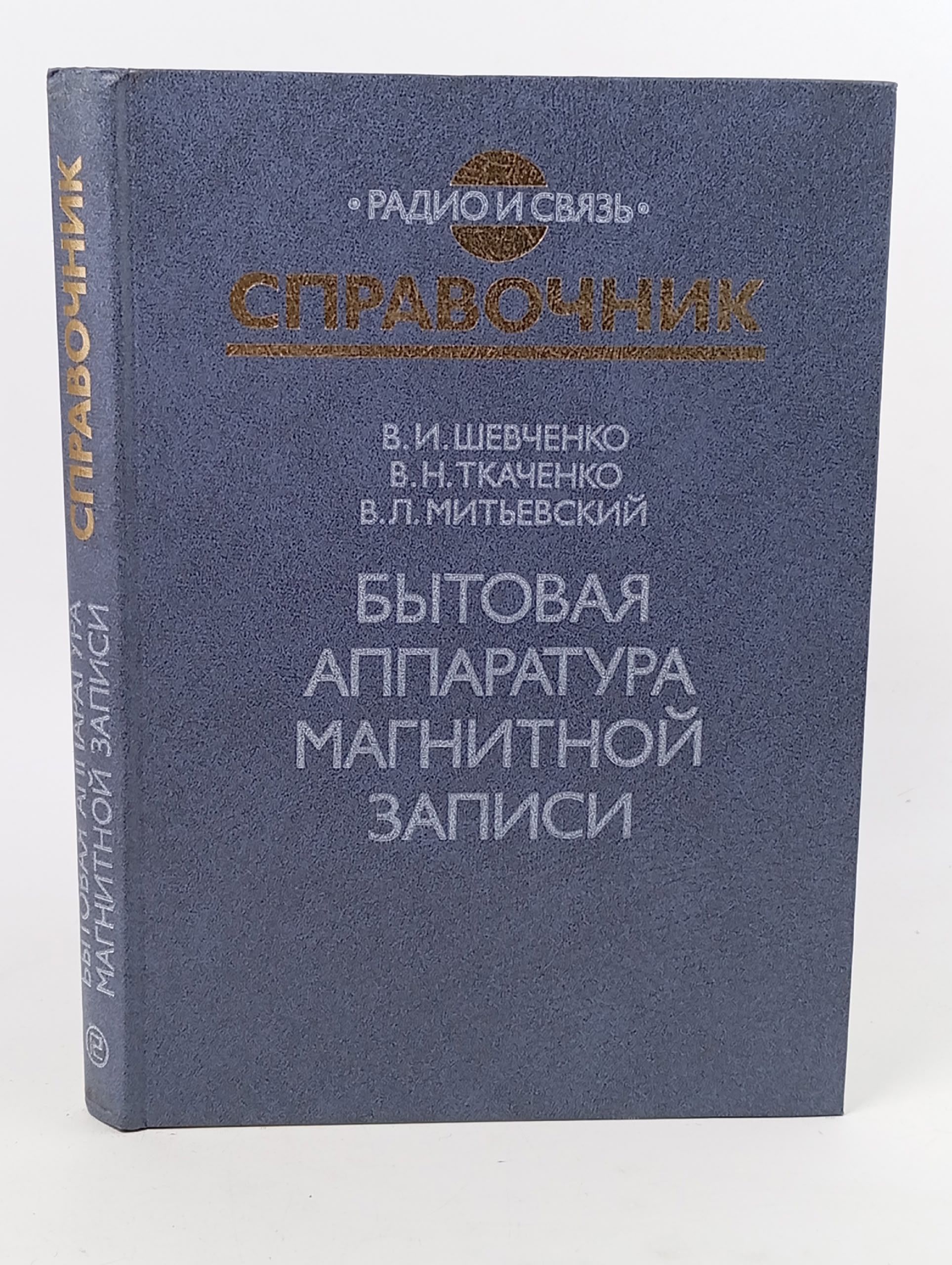 Обложка: Бытовая аппаратура магнитной записи. Справочник