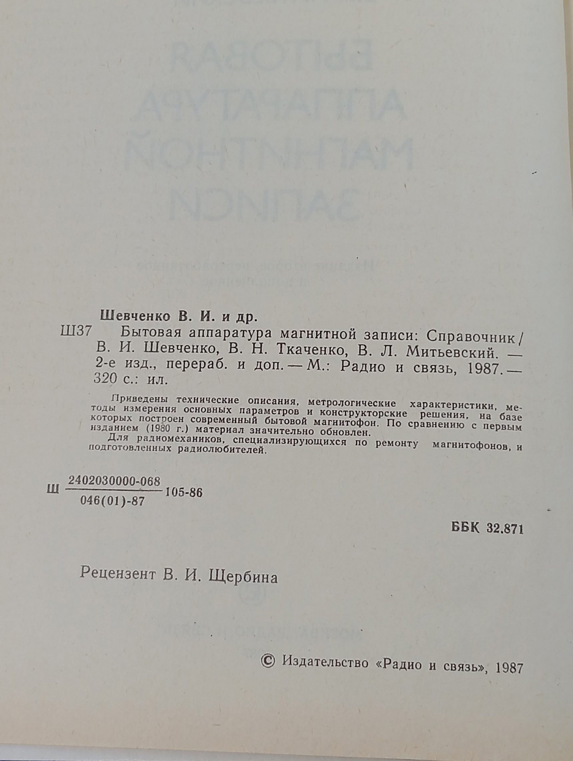 Бытовая аппаратура магнитной записи. Справочник