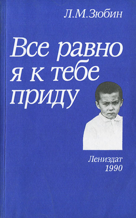 Обложка: Все равно я к тебе приду