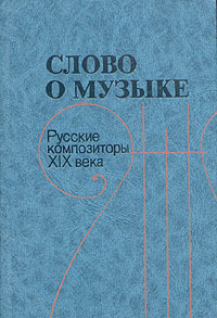Обложка: Слово о музыке. Русские композиторы XIX века
