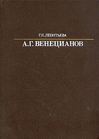 Обложка: А. Г. Венецианов