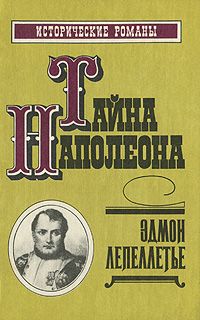 Обложка: Тайна Наполеона. Книга 3