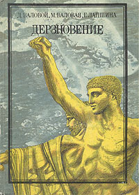 Обложка: Дерзновение