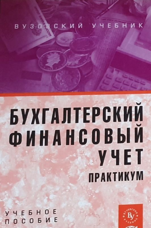 Обложка: Бухгалтерский финансовый учет