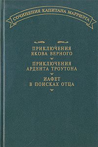 Обложка: Приключения Якова Верного. Приключения Ардента Троутона. Иафет в поисках отца