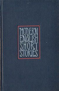 Обложка: Modern english short stories