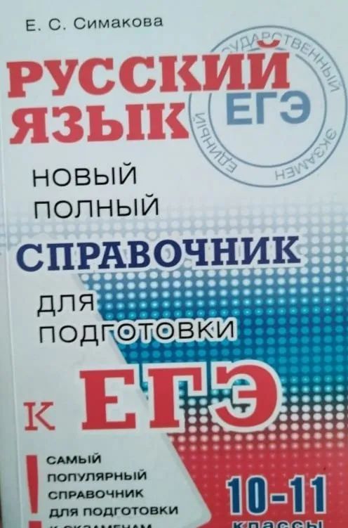 Обложка: ЕГЭ Русский язык. Новый полный справочник для подготовки к ЕГЭ