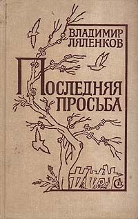 Обложка: Последняя просьба