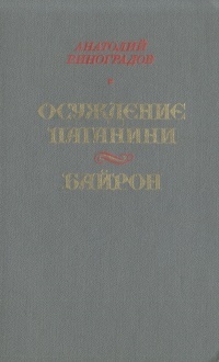 Обложка: Осуждение Паганини. Байрон