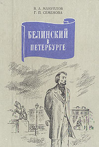 Обложка: Белинский в Петербурге