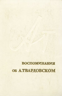 Обложка: Воспоминания об А. Твардовском