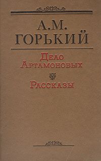 Обложка: Дело Артамоновых. Рассказы