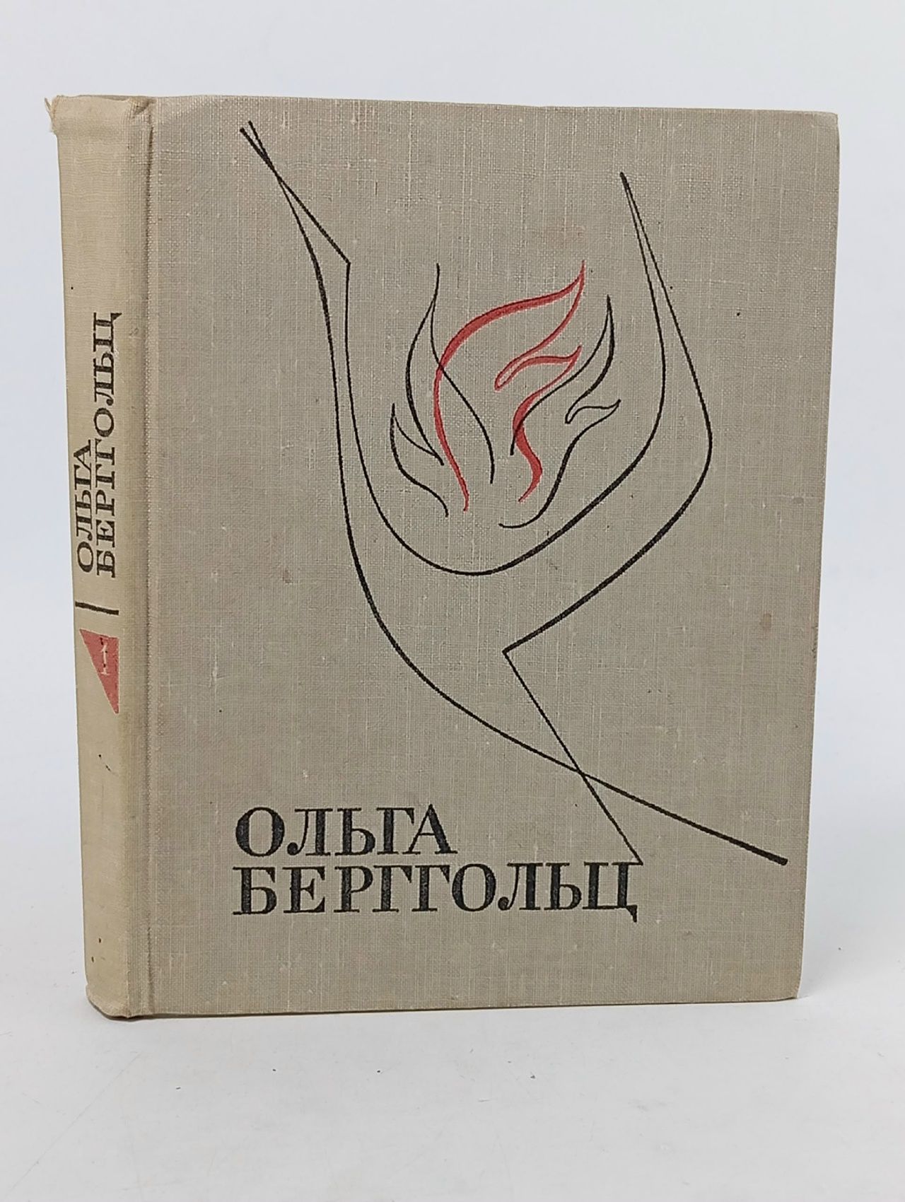 Обложка: Ольга Берггольц. Избранные произведения в двух томах. Том 1