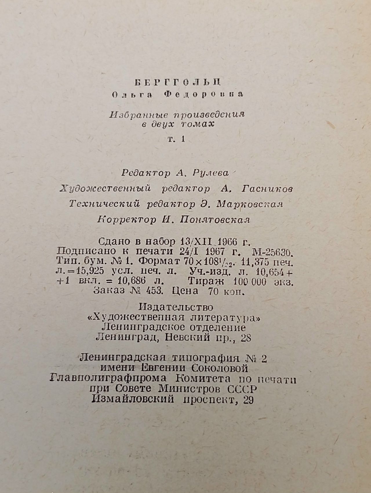 Ольга Берггольц. Избранные произведения в двух томах. Том 1