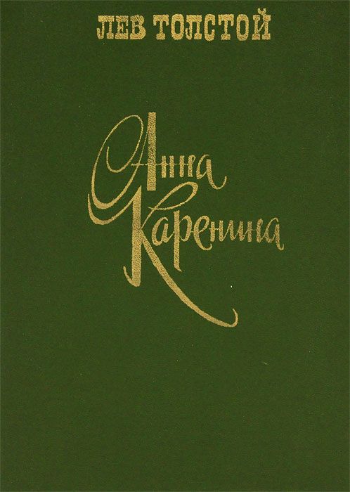 Обложка: Анна Каренина