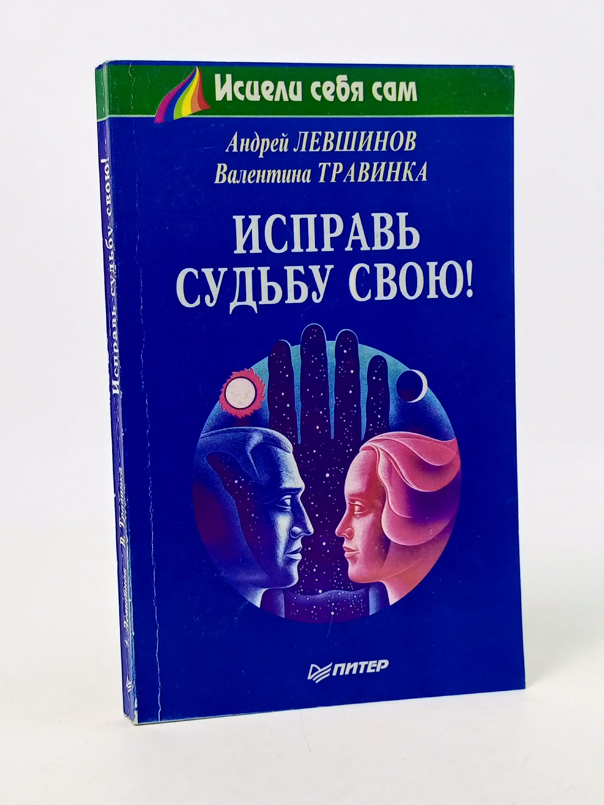 Обложка: Исправь судьбу свою!