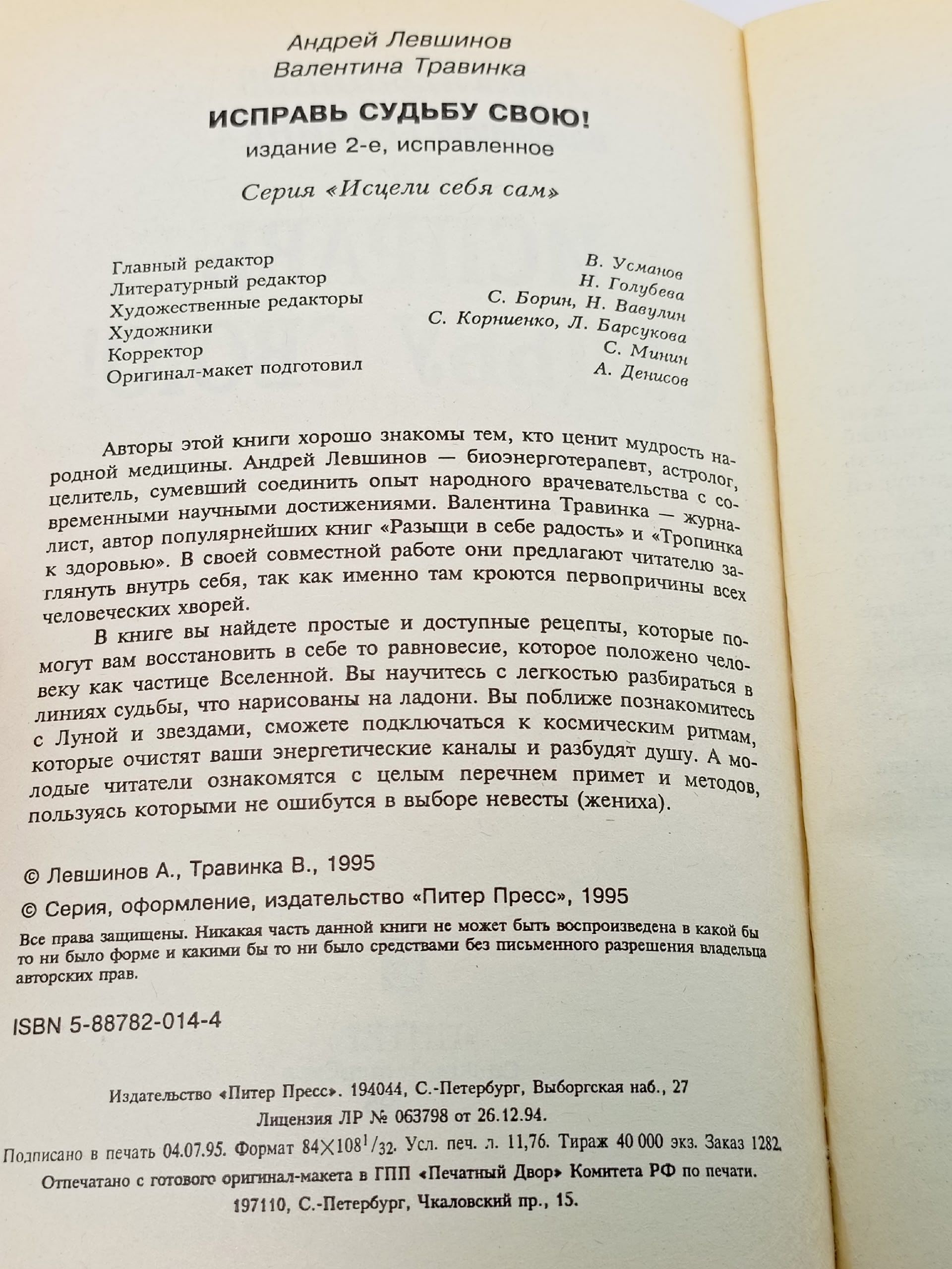 Исправь судьбу свою!