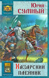 Обложка: Хазарский пленник