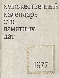 Обложка: Сто памятных дат. Художественный календарь на 1977 год
