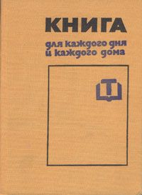 Обложка: Книга для каждого дня и каждого дома