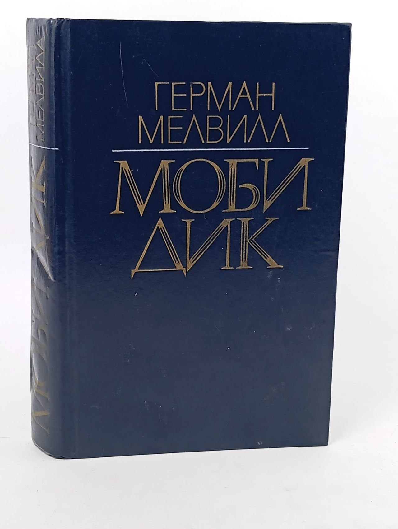 Обложка: Моби Дик
