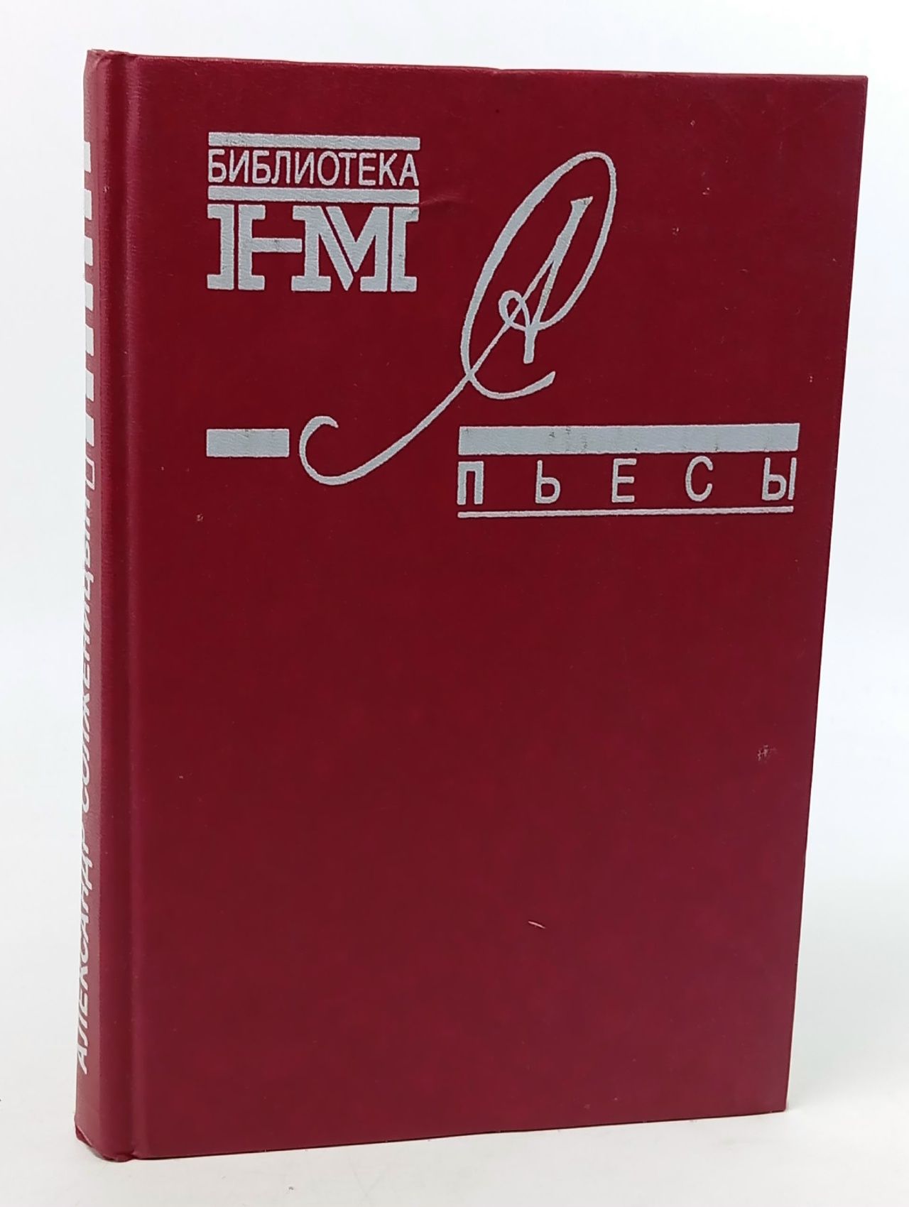 Обложка: Александр Солженицын. Собрание произведений в 8 книгах. Пьесы