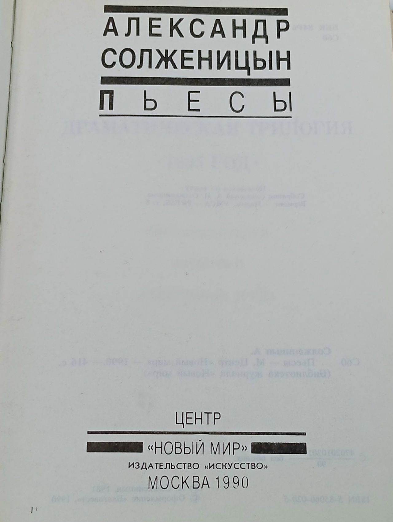 Александр Солженицын. Собрание произведений в 8 книгах. Пьесы