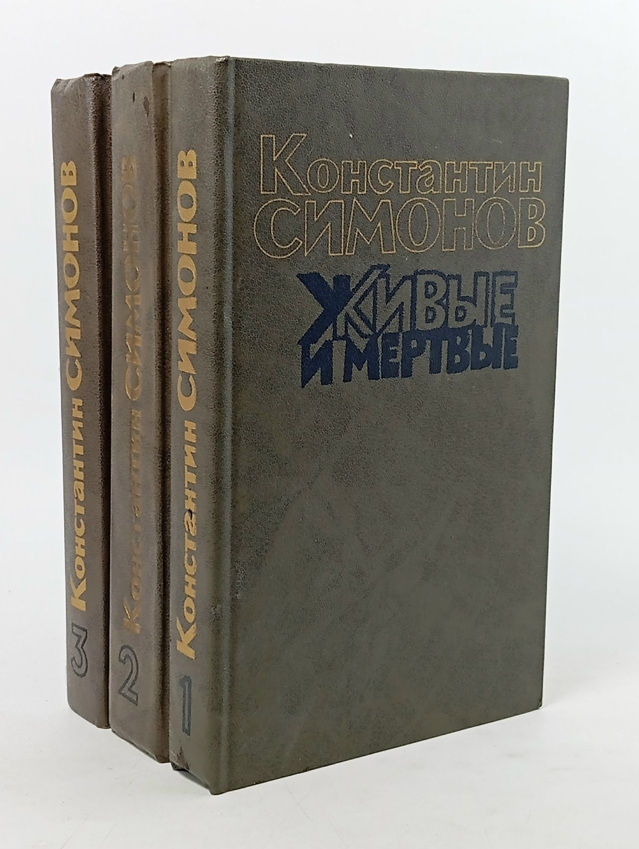 Обложка: Живые и мертвые (комплект из 3 книг)