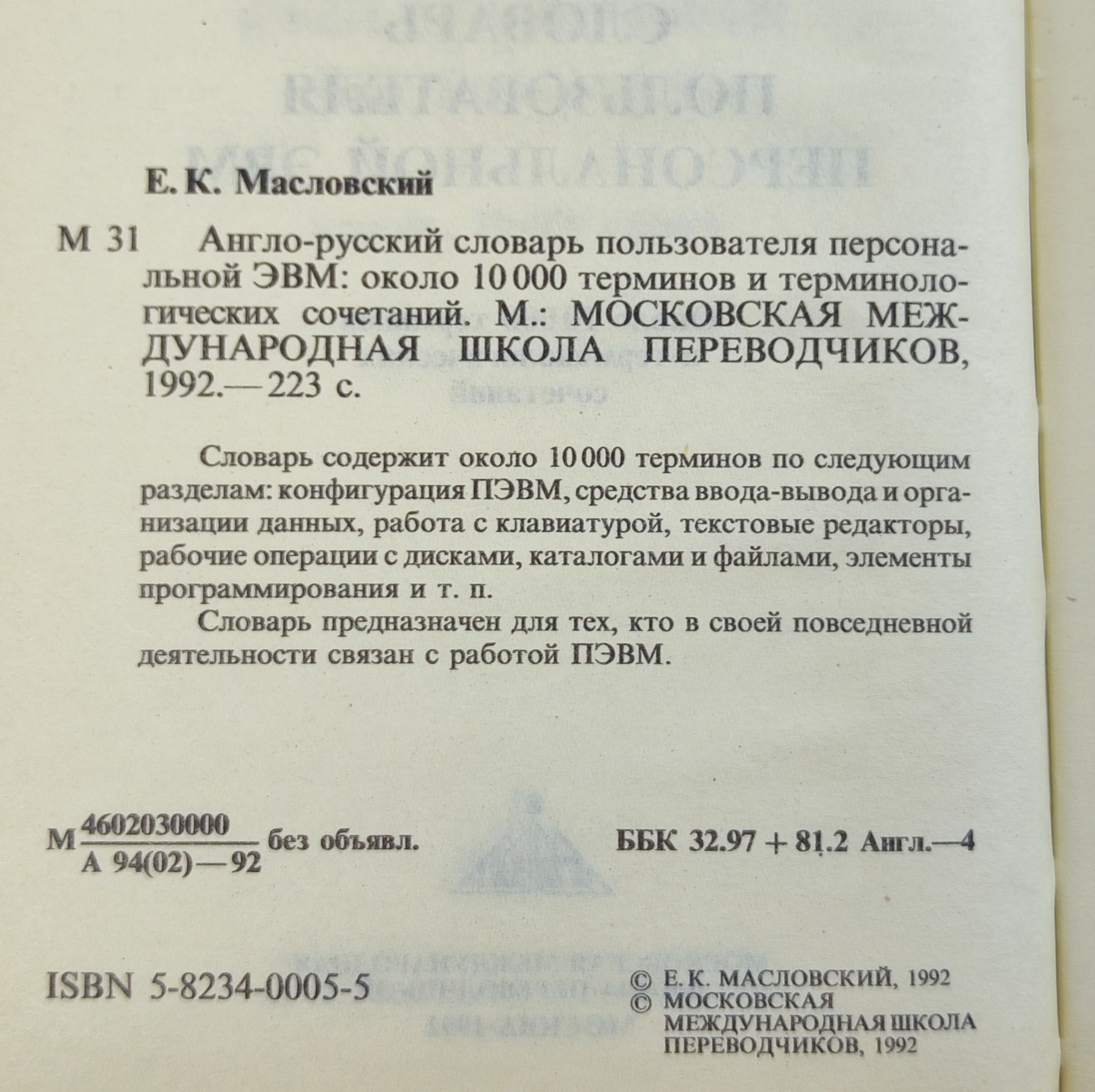 Англо-русский словарь пользователя персональной ЭВМ