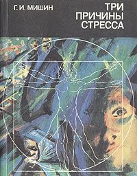 Обложка: Три причины стресса