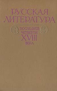 Обложка: Русская литература последней четверти XVIII века. Хрестоматия