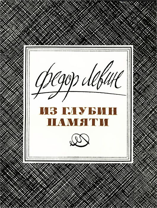 Обложка: Из глубин памяти