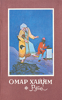 Обложка: Рубаи