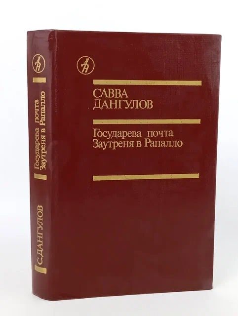 Обложка: Государева почта. Заутреня в Рапалло