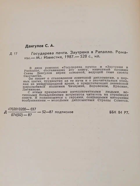 Государева почта. Заутреня в Рапалло