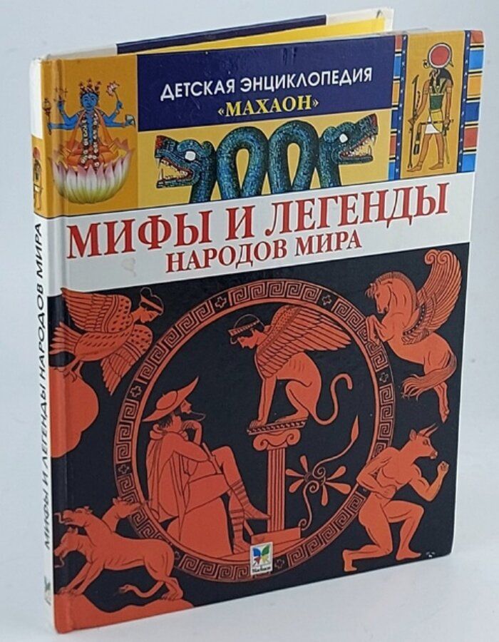 Обложка: Сильви Босье. Мифы и легенды народов мира