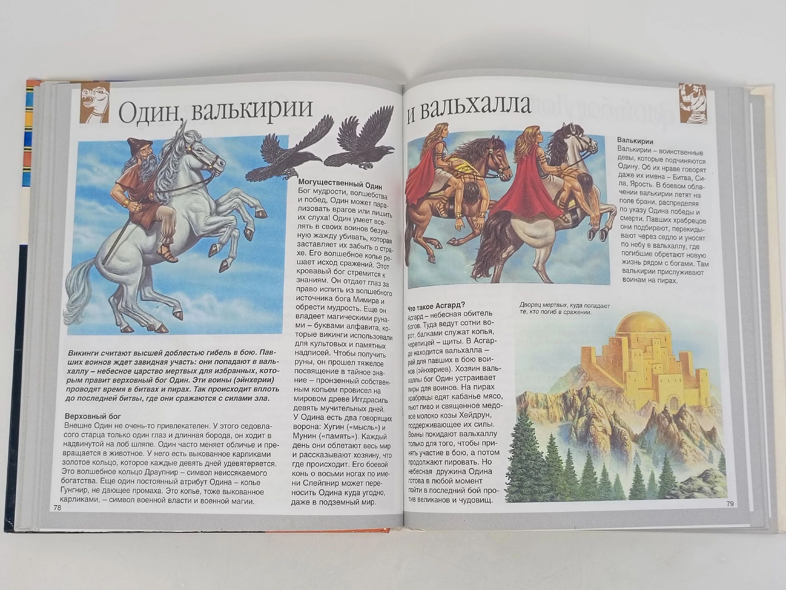 Сильви Босье. Мифы и легенды народов мира