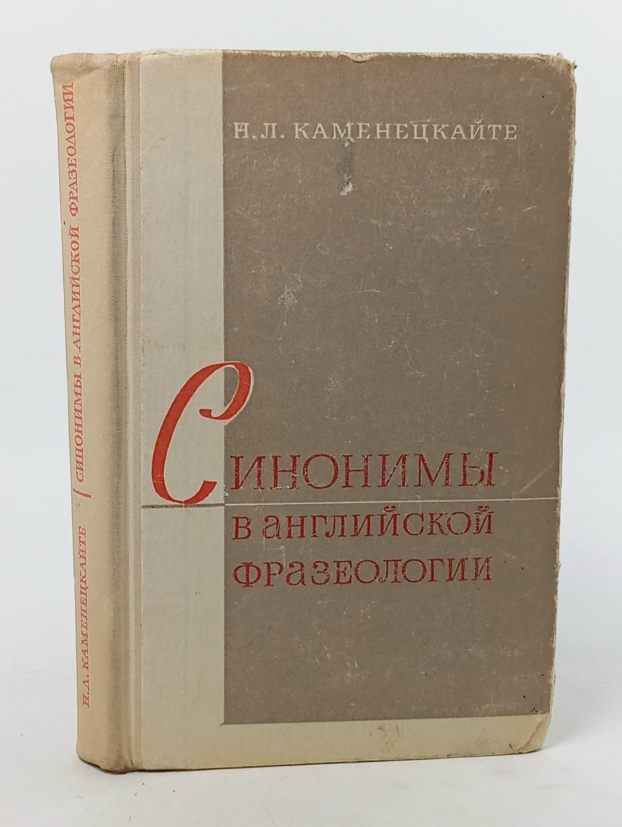 Обложка: Синонимы в английской фразеологии