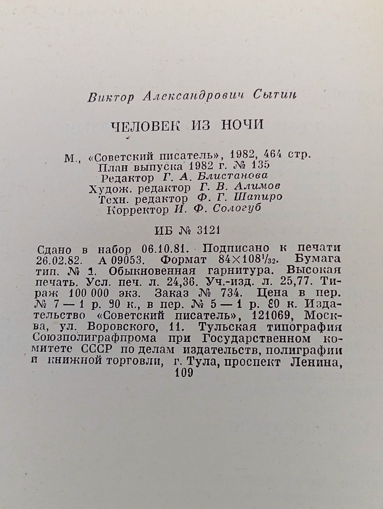 Человек из ночи. Сытин Виктор Александрович
