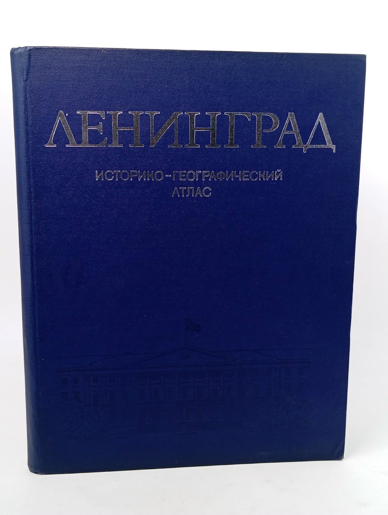 Обложка: Ленинград. Историко-географический атлас