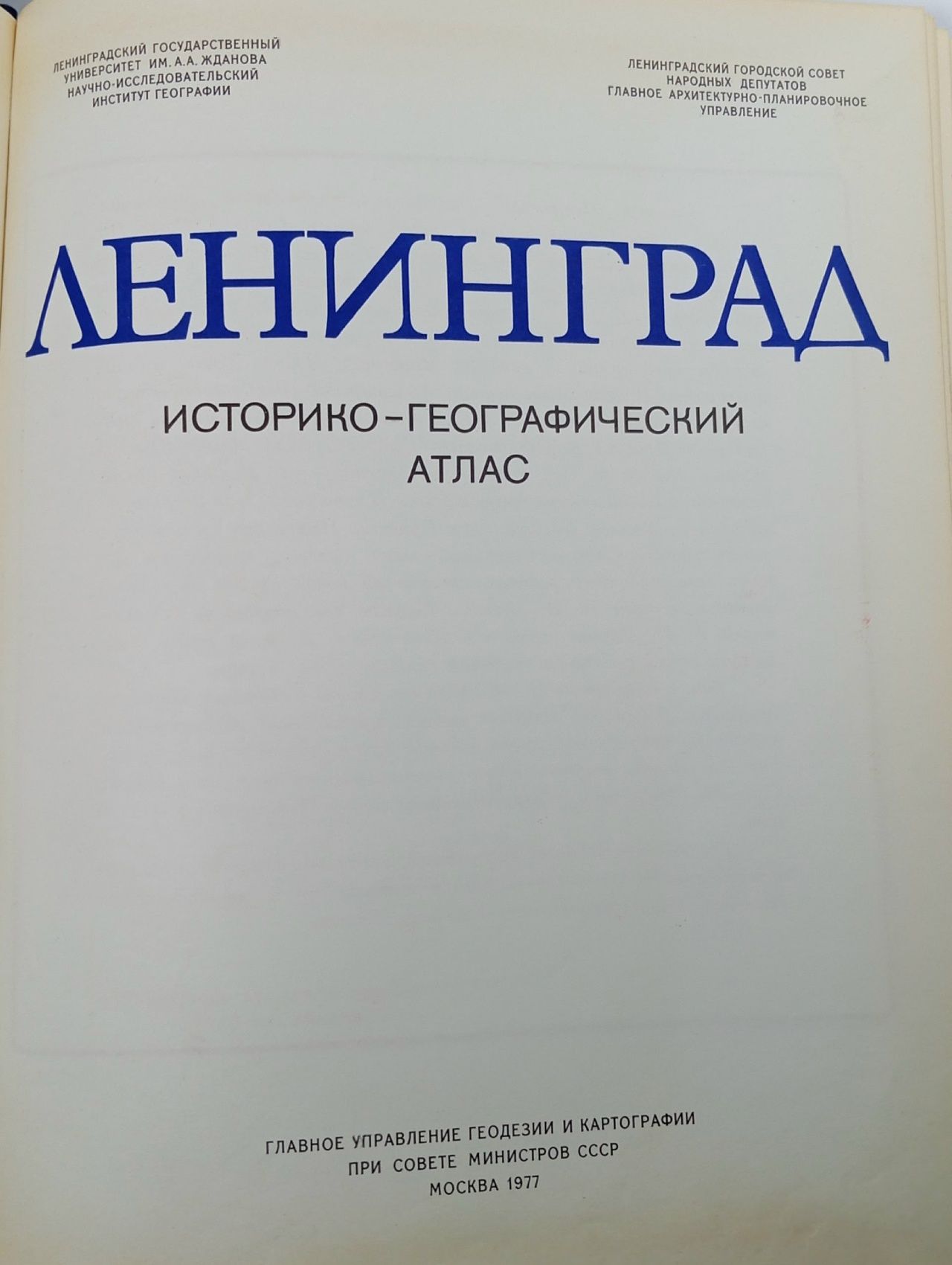 Ленинград. Историко-географический атлас