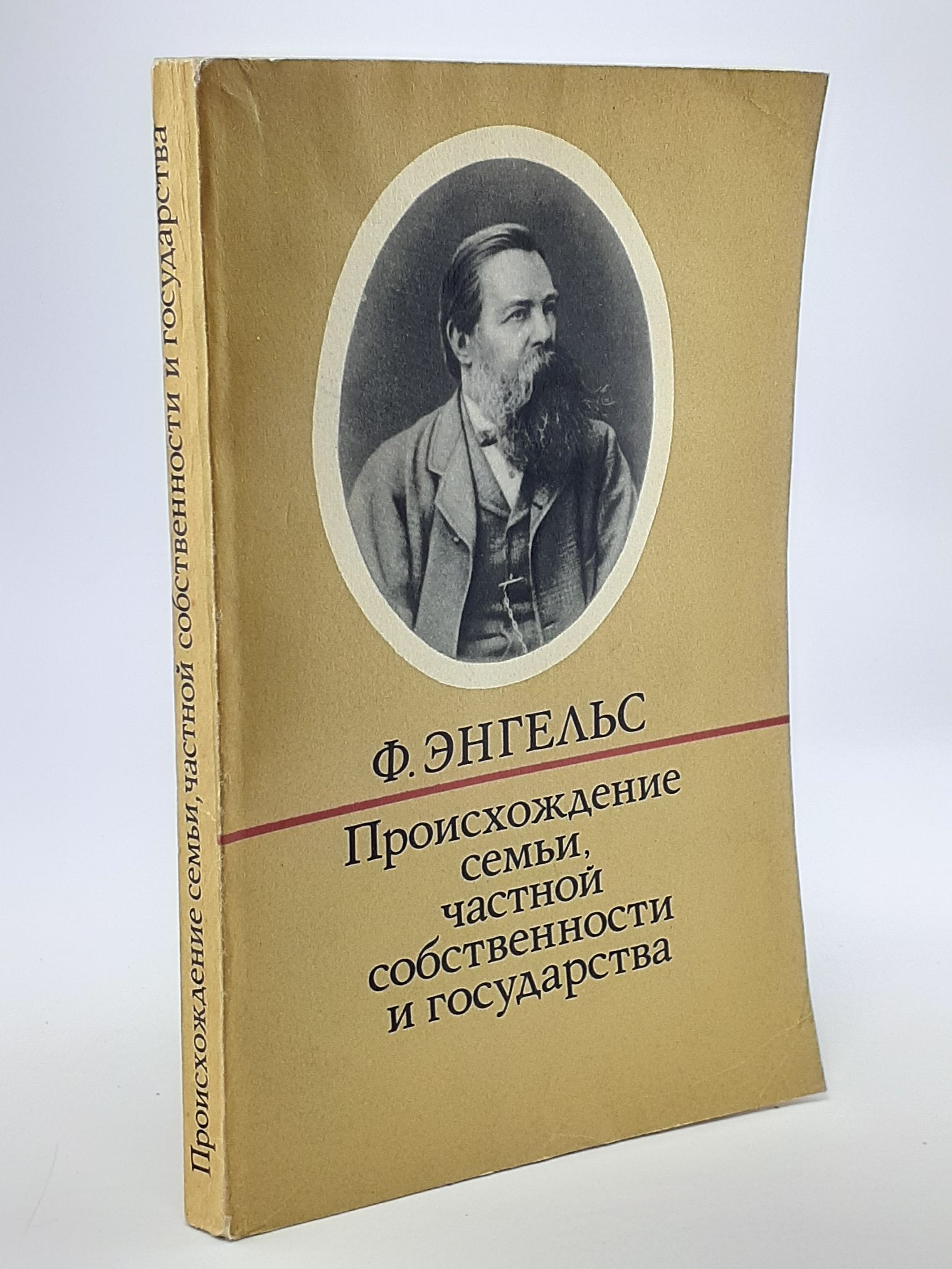 Обложка: Происхождение семьи, частной собственности и государства