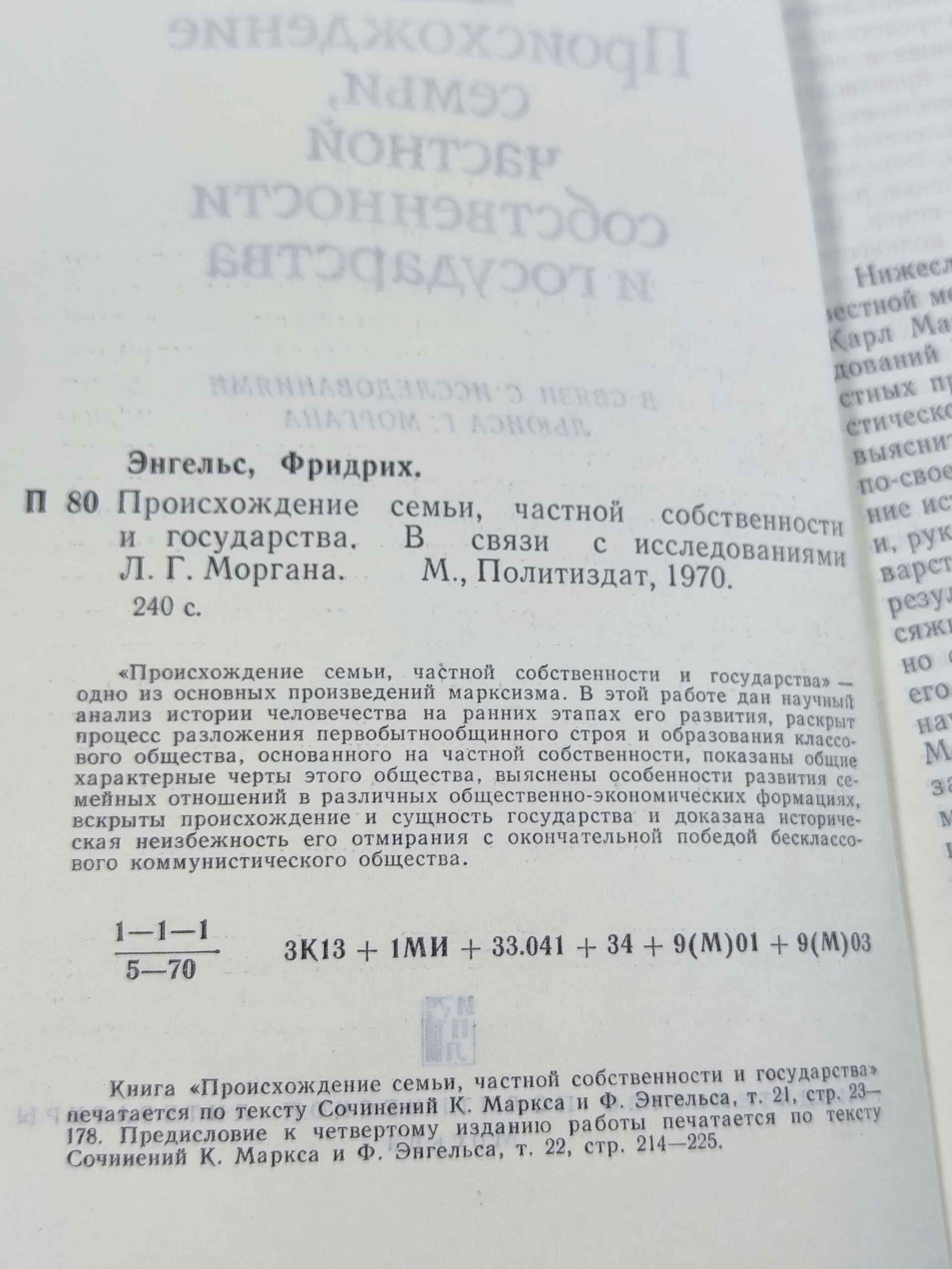 Происхождение семьи, частной собственности и государства