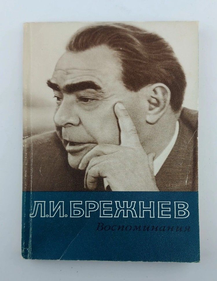 Обложка: Л. И. Брежнев. Воспоминания