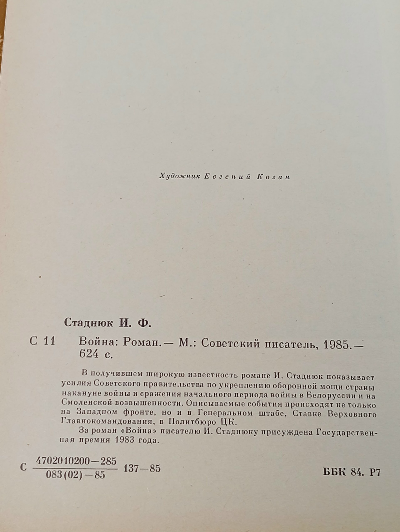 Война. Стаднюк Иван Фотиевич