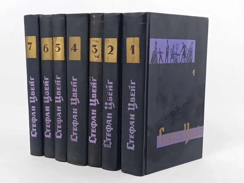Обложка: Стефан Цвейг. Собрание сочинений в 7 томах (комплект из 7 книг)